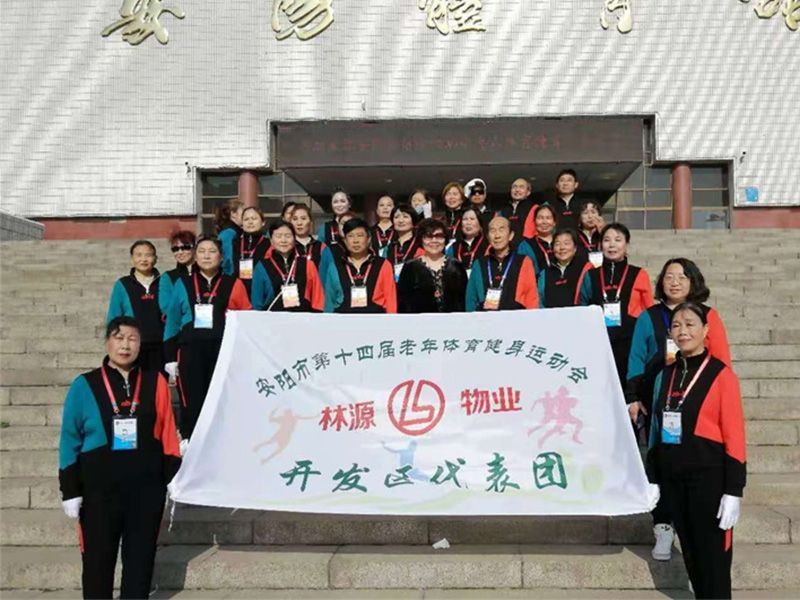 贊助、冠命“安陽市第十四屆老年體育健身運動會林源物業開發區代表團”